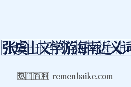 张虞山文学游海南近义词是什么意思的图片